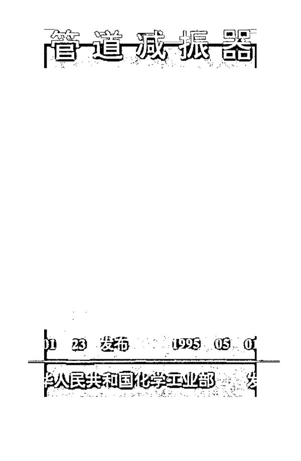 HG/T 21578-1994 管道减振器