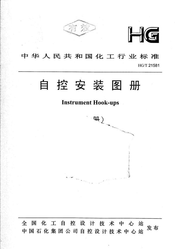 HG/T 21581-2010 自控安装图册 上下册