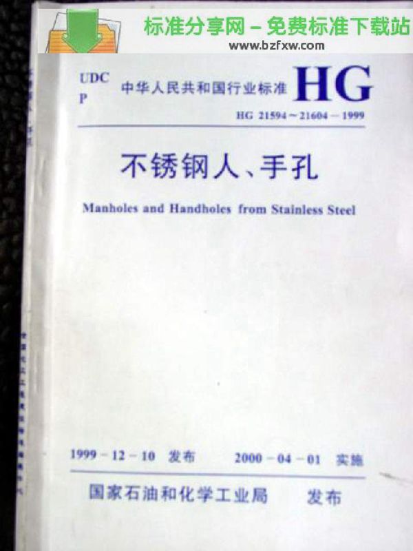 HG/T 21594-2160 回转盖衬不锈钢人孔