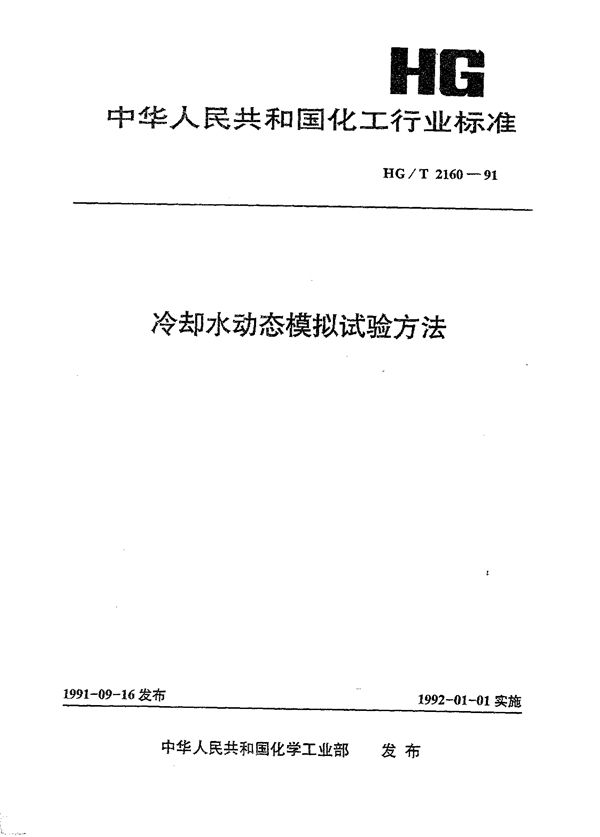 HG/T 2160-1991 冷却水动态模拟试验方法