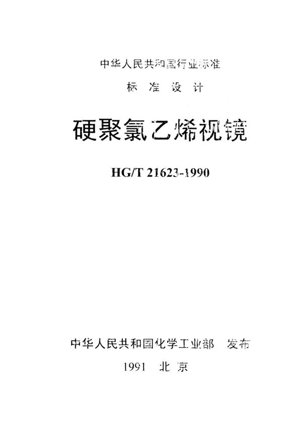 HG/T 21623-1990 硬聚氯乙烯视镜