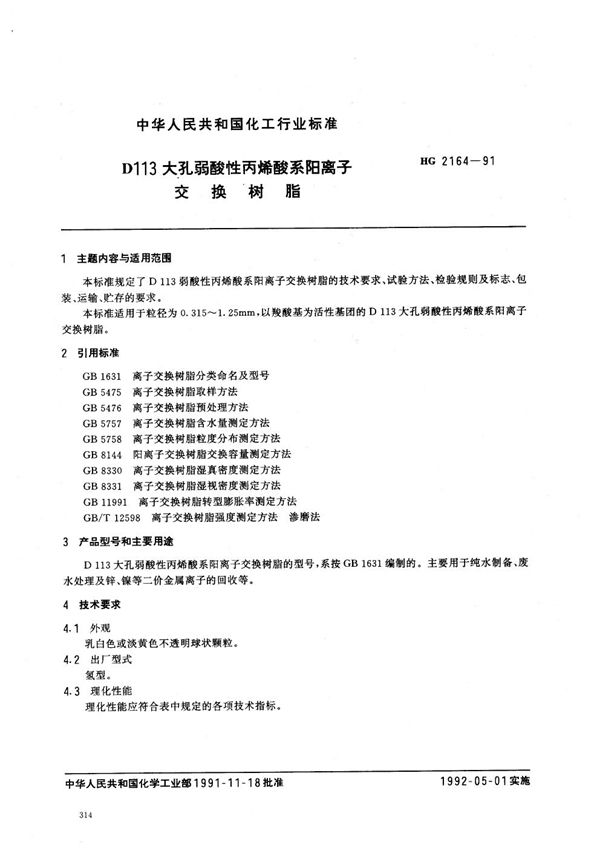 HG/T 2164-1991 D113大孔弱酸性丙烯酸系阳离子交换树脂