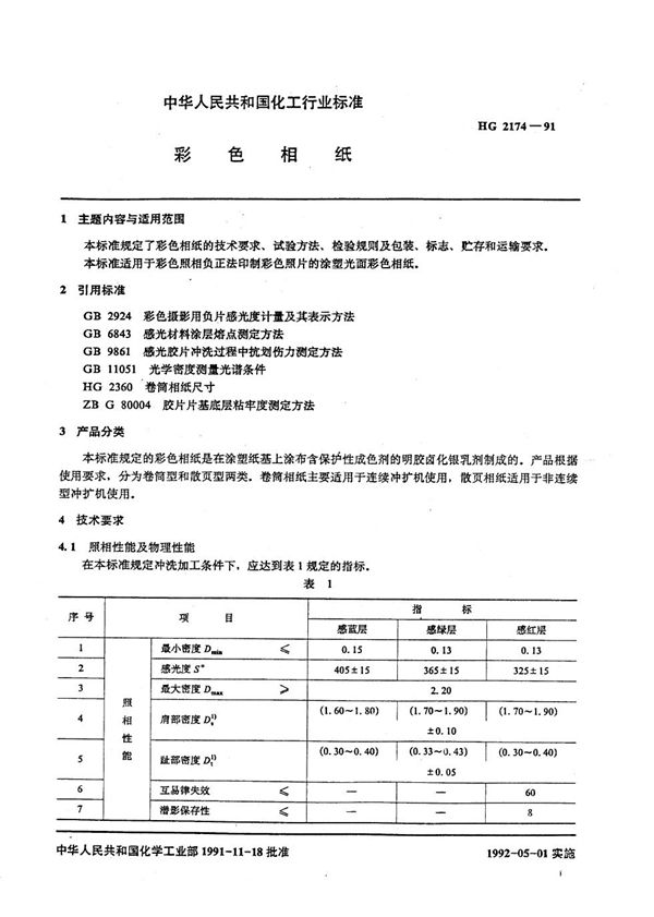 HG/T 2174-1991 彩色相纸