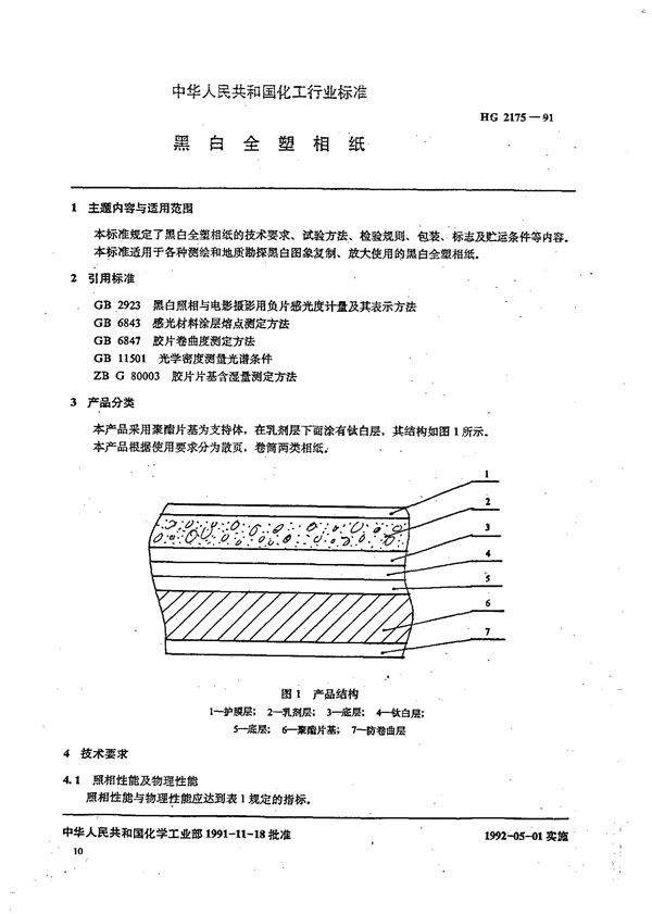 HG/T 2175-1991 黑白全塑相纸