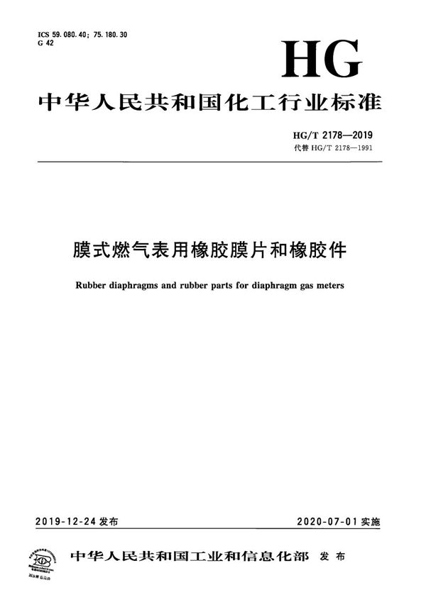 HG/T 2178-2019 膜式燃气表用橡胶膜片和橡胶件