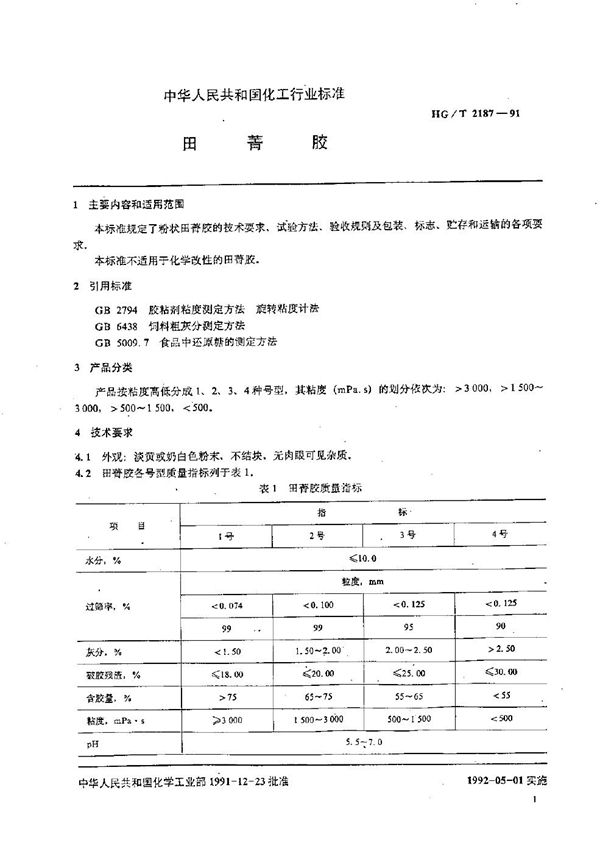 HG/T 2187-1991 田菁胶粘剂