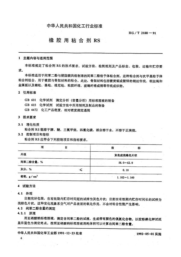 HG/T 2188-1991 橡胶用粘合剂RS