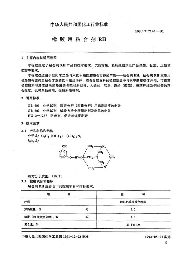 HG/T 2190-1991 橡胶用粘合剂RH