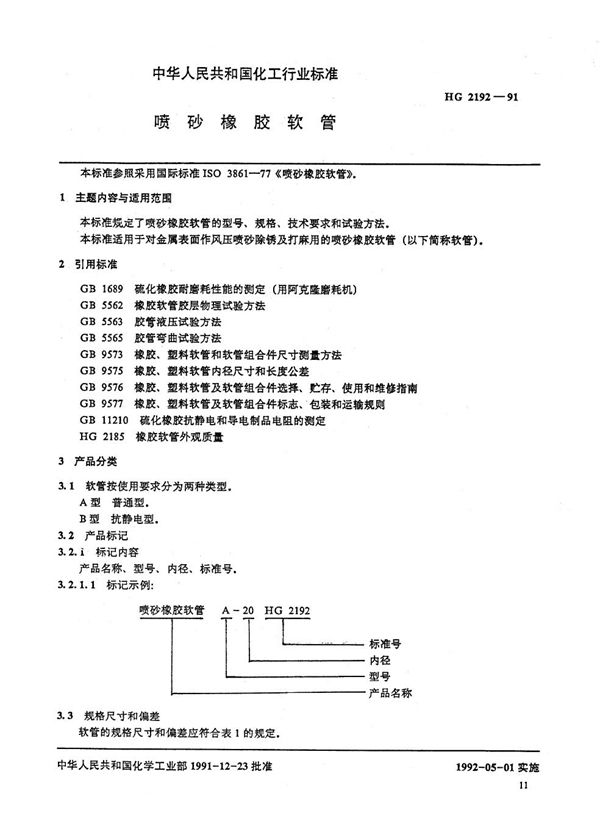 HG/T 2192-1991 喷砂橡胶软管