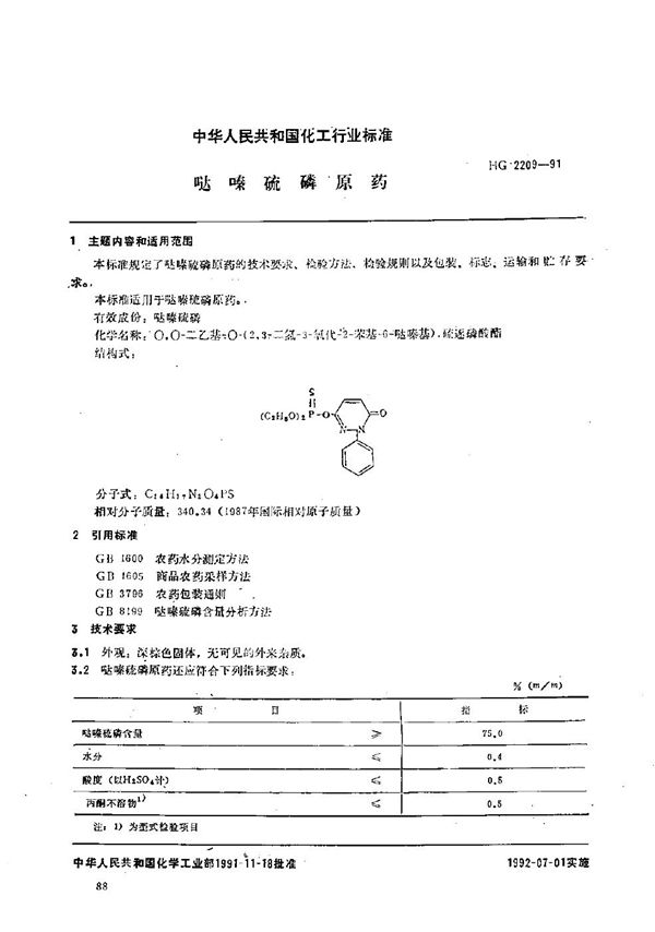 HG/T 2209-1991 哒嗪硫磷原药