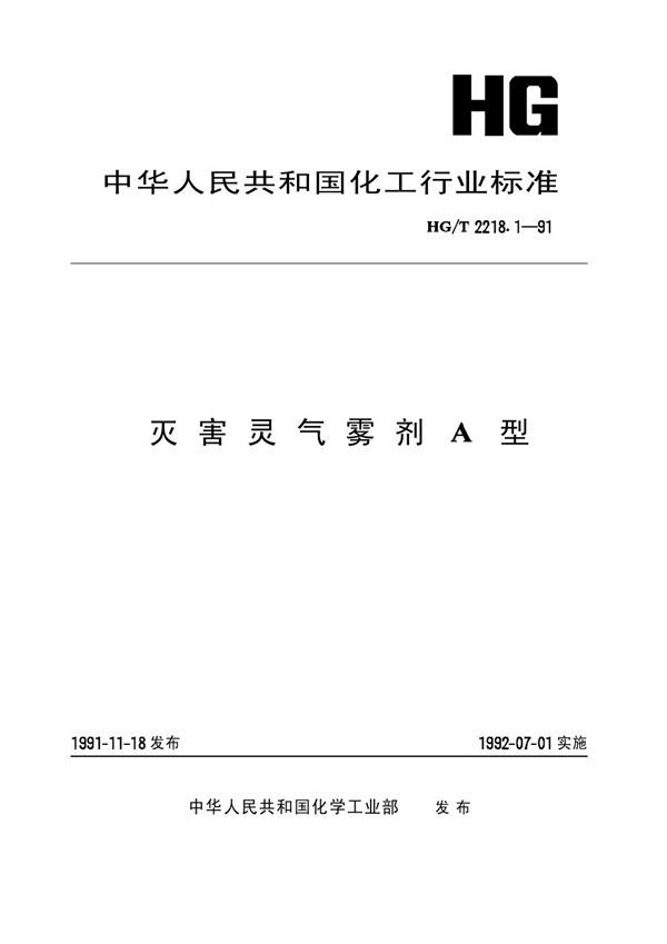 HG/T 2218.1-1991 灭害灵气雾剂 A型