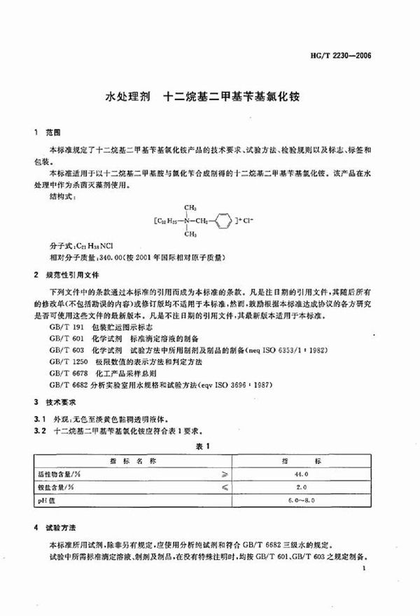 HG/T 2230-2006 水处理剂 十二烷基二甲基苄基氯化铵
