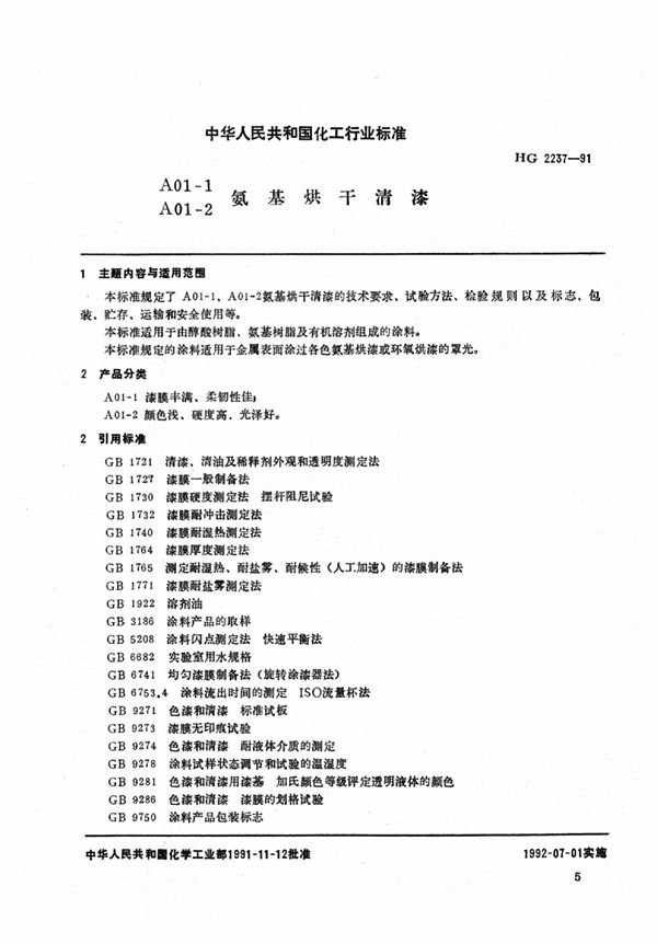 HG/T 2237-1991 A01-1、A01-2氨基烘干清漆