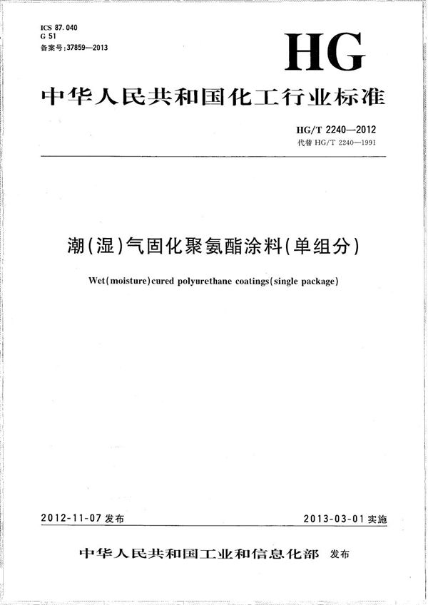 HG/T 2240-2012 潮（湿）气固化聚氨酯涂料（单组分）