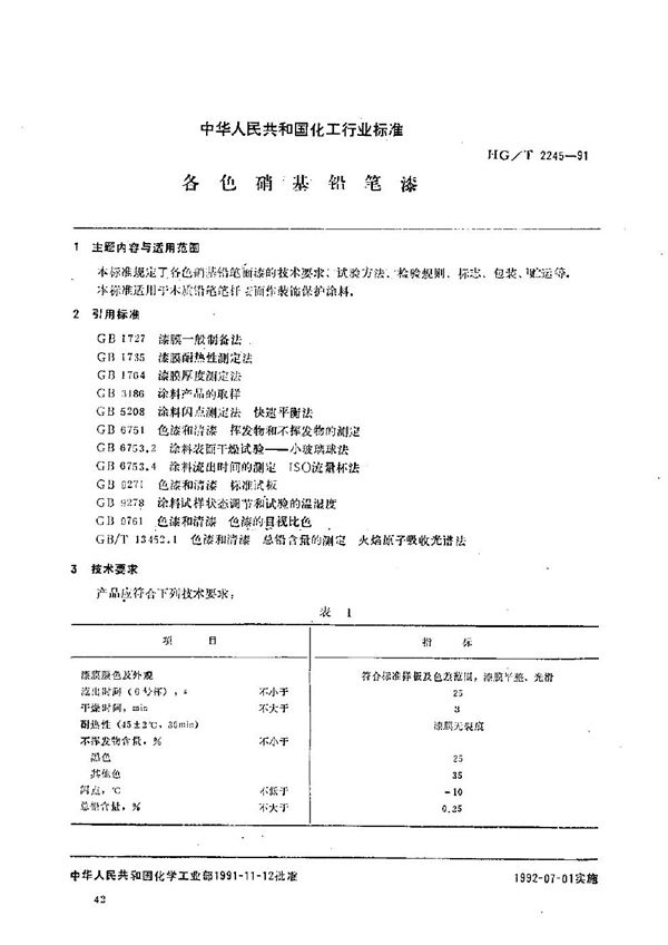 HG/T 2245-1991 各色硝基铅笔漆