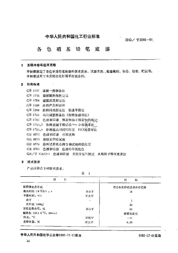 HG/T 2246-1991 各色硝基铅笔底漆