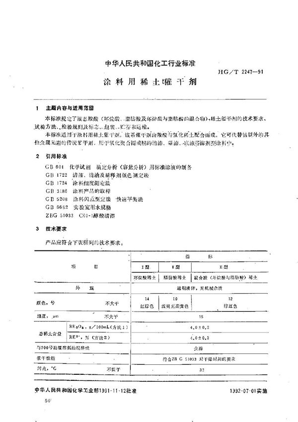 HG/T 2247-1991 涂料用稀土催干剂