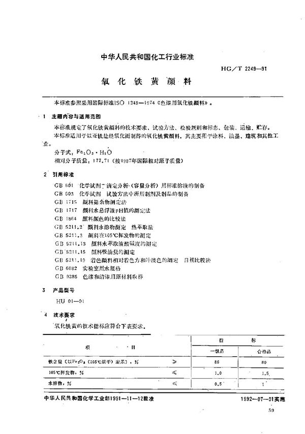 HG/T 2249-1991 氧化铁黄颜料