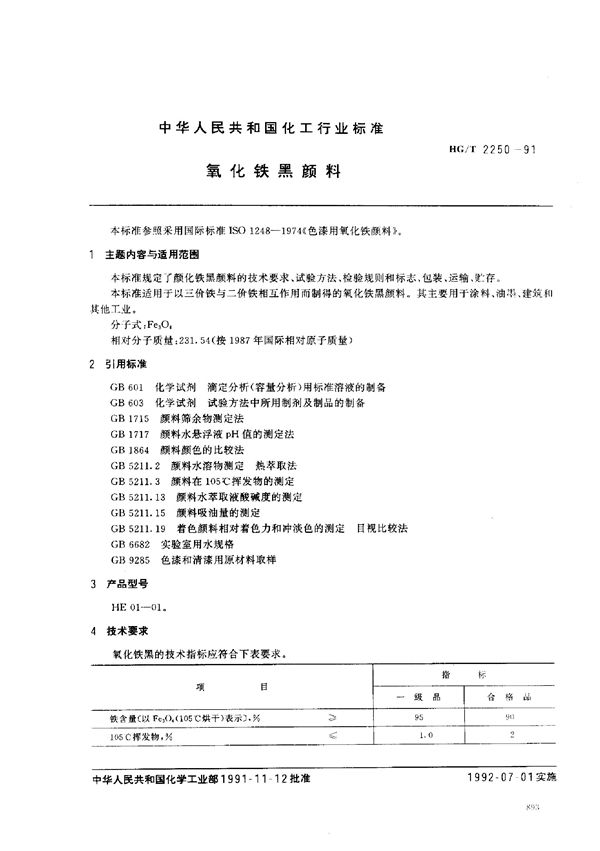 HG/T 2250-1991 氧化铁黑颜料