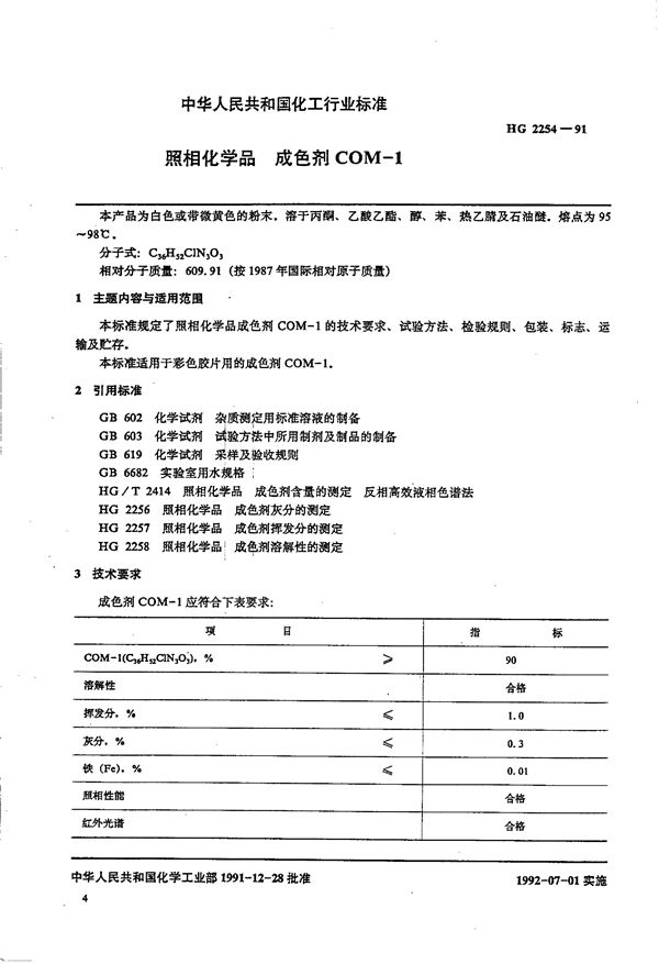 HG/T 2254-1991 照相化学品 成色剂COM-1