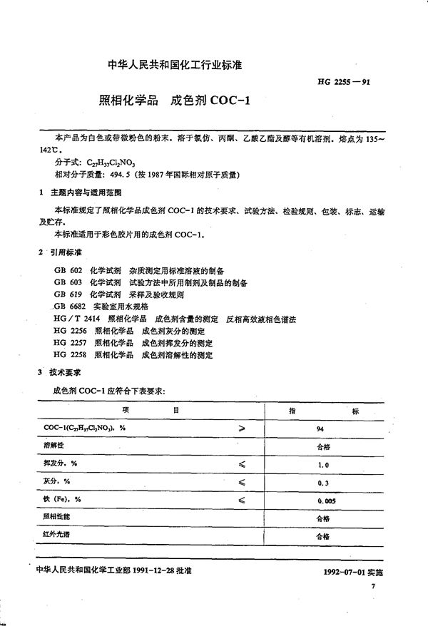 HG/T 2255-1991 照相化学品 成色剂COC-1