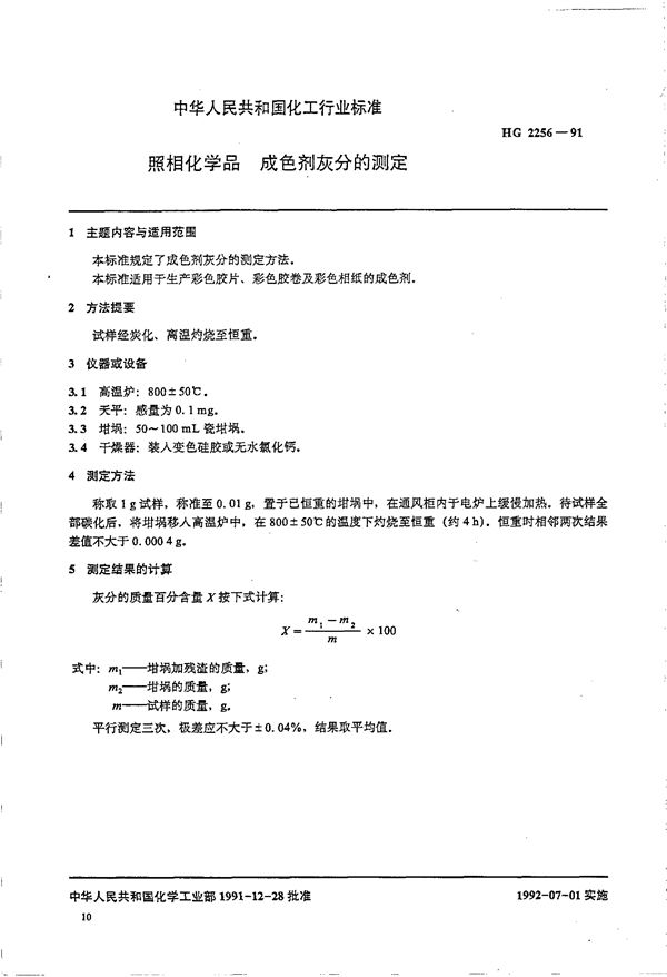 HG/T 2256-1991 照相化学品 成色剂灰分的测定