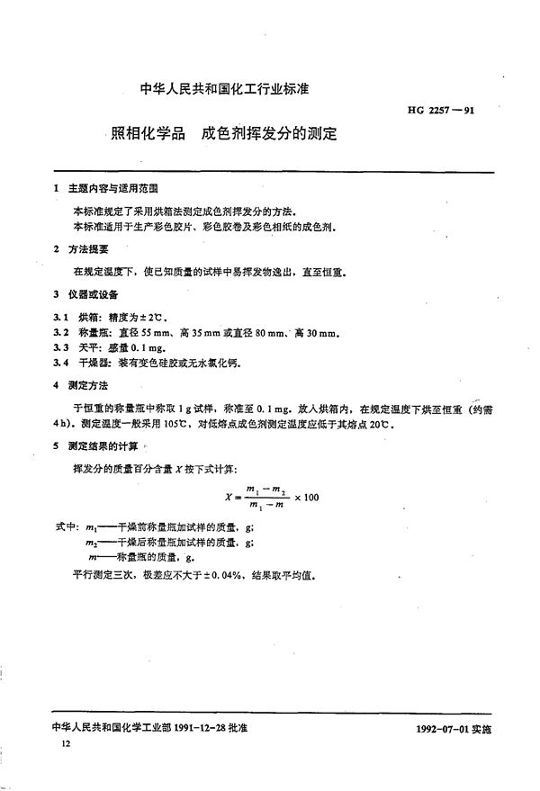 HG/T 2257-1991 照相化学品 成色剂挥发性的测定