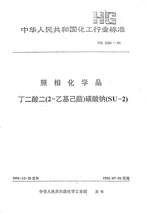 HG/T 2261-1991 照相化学品 丁二酸二(2-乙基已酯)磺酸钠(SU-2)