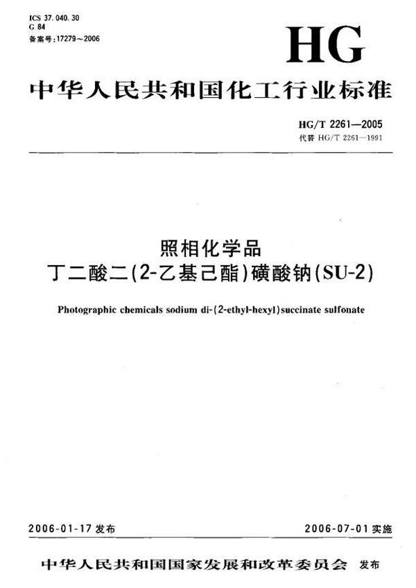 HG/T 2261-2005 照相化学品 丁二酸二(2-乙基己酯)磺酸钠(SU-2)