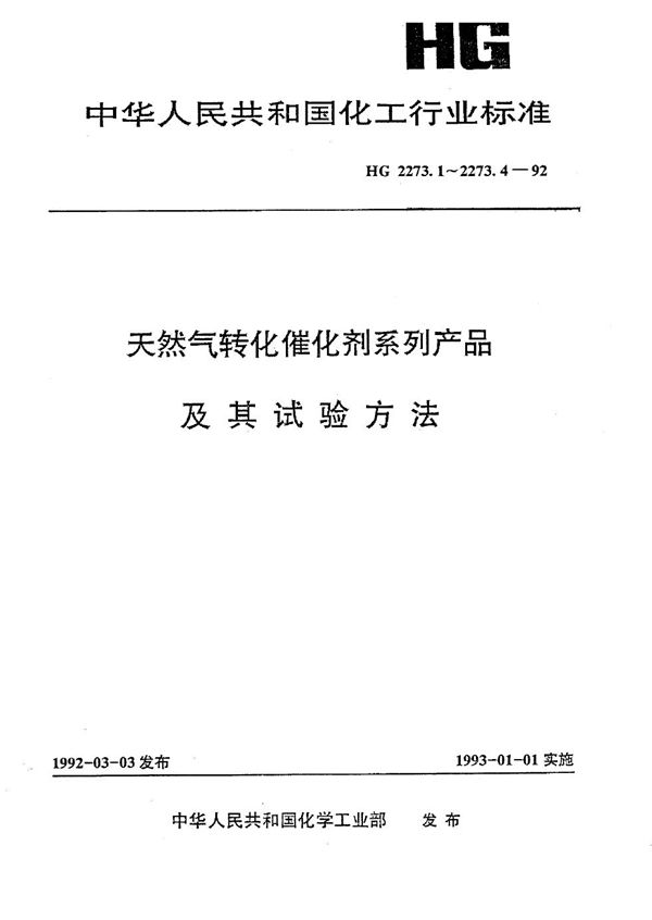 HG/T 2273.1-1992 天然气一段转化催化剂系列产品