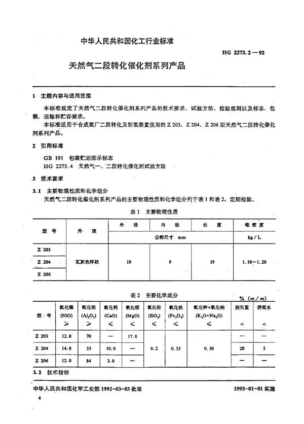 HG/T 2273.2-1992 天然气二段转化催化剂系列产品