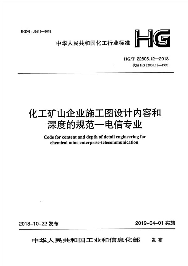 HG/T 22805.12-2018 化工矿山企业施工图设计内容和深度的规范—电信专业