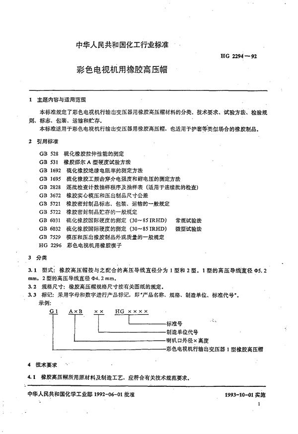 HG/T 2294-1992 彩色电视机用橡胶高压帽