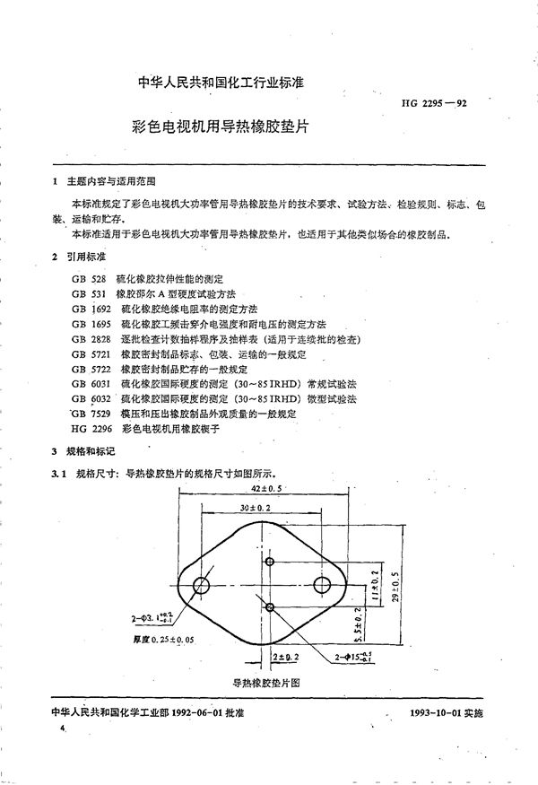 HG/T 2295-1992 彩色电视机用导热橡胶垫片