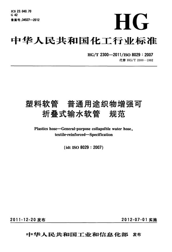 HG/T 2300-2011 塑料软管 普通用途织物增强可折叠式输水软管 规范