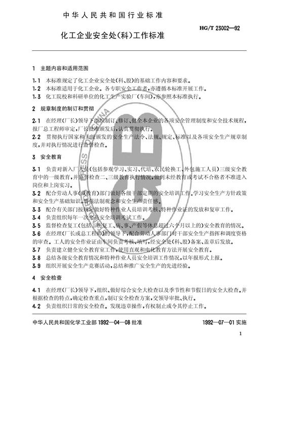 HG/T 23002-1992 化工企业安全处(科)工作标准