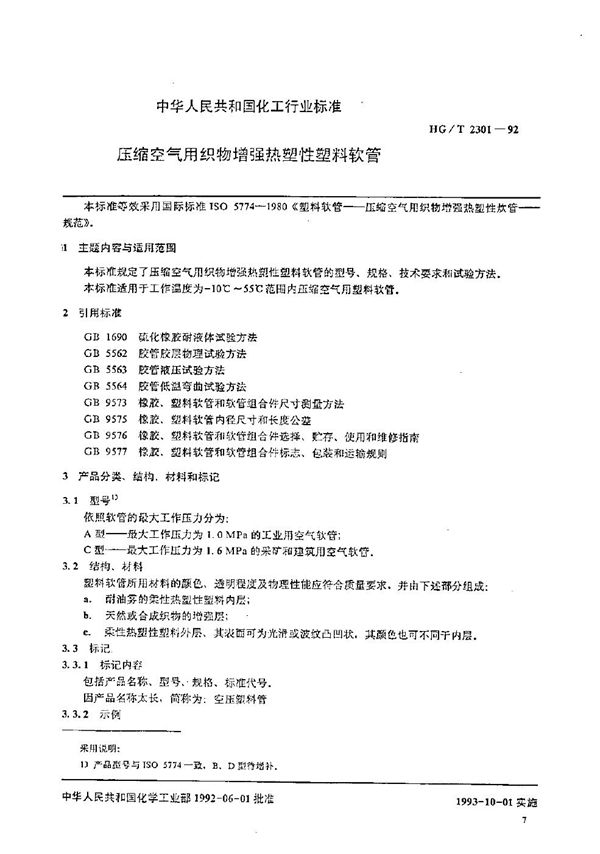 HG/T 2301-1992 压缩空气用织物增强热塑性塑料软管