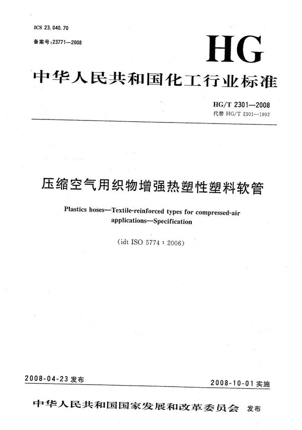 HG/T 2301-2008 压缩空气用织物增强热塑性塑料软管