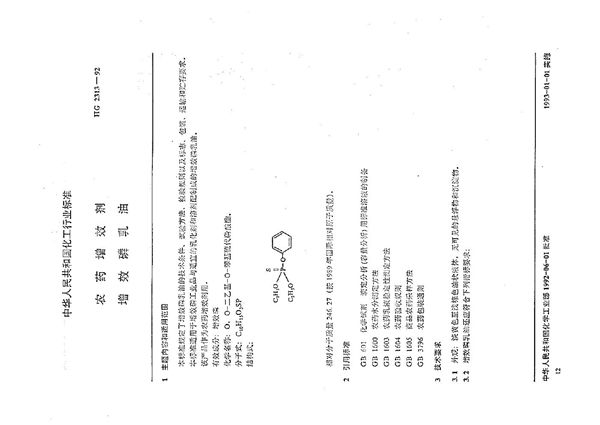 HG/T 2313-1992 农药增效剂 增效磷乳油