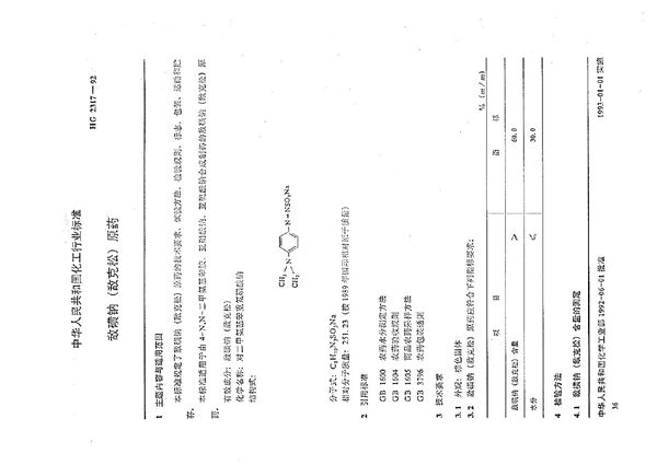 HG/T 2317-1992 敌磺钠（敌克松）原药