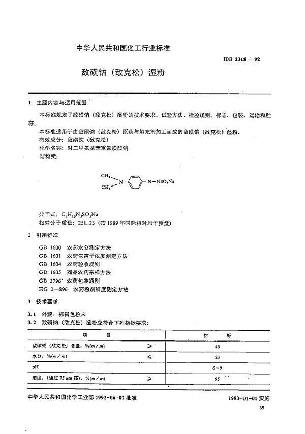 HG/T 2318-1992 敌磺钠（敌克松）湿粉