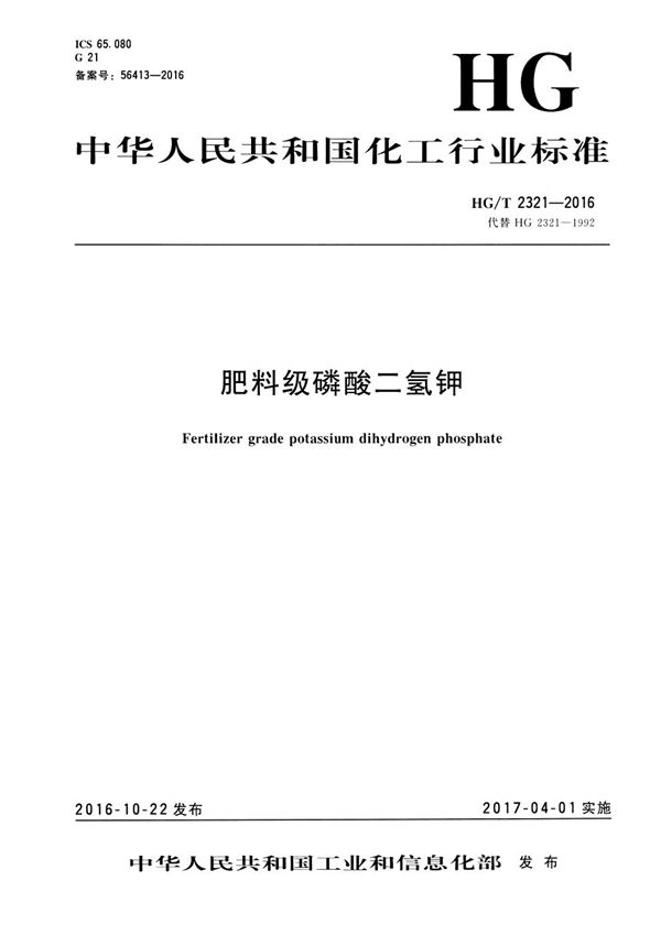 HG/T 2321-2016 肥料级磷酸二氢钾