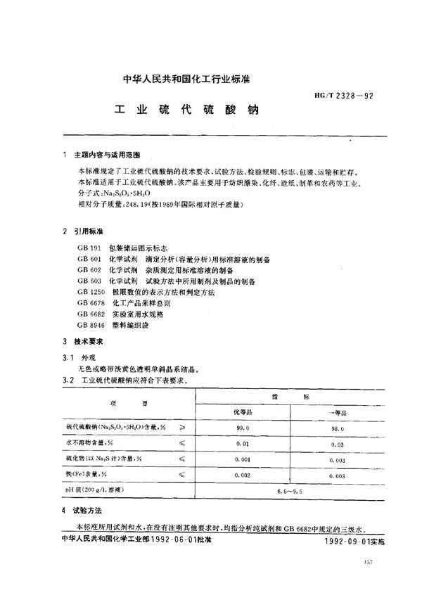 HG/T 2328-1992 工业硫代硫酸钠