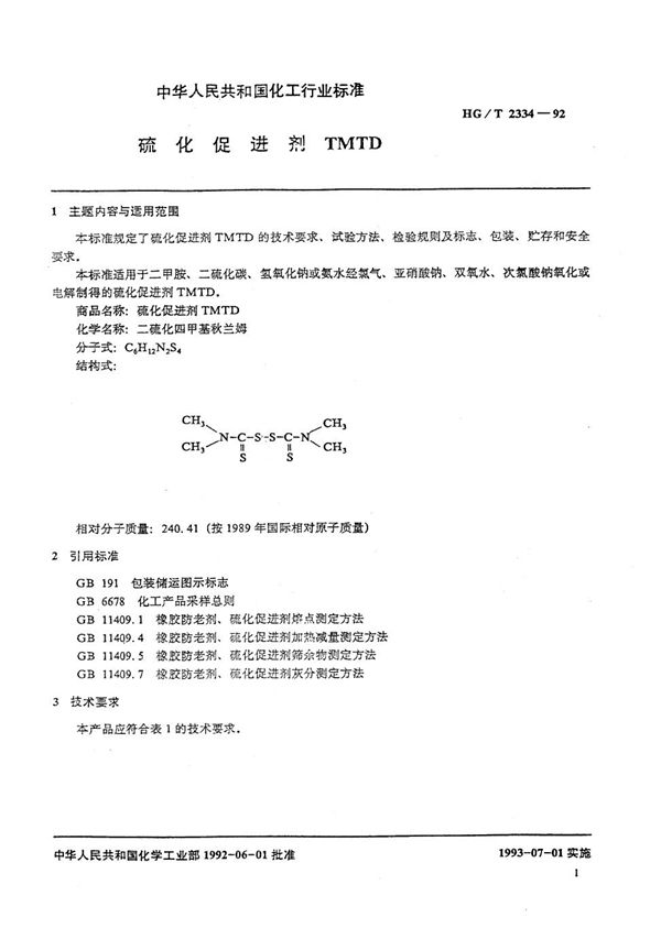 HG/T 2334-1992 硫化促进剂TMTD