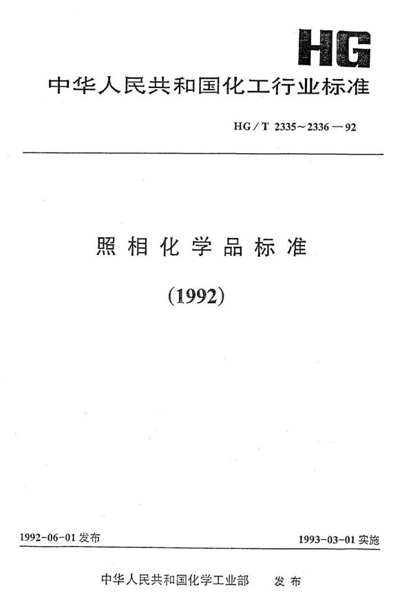 HG/T 2335-1992 照相化学品 4fN乙基-N-(β-羟乙基-2-甲基苯二胺硫酸盐(CD-4）