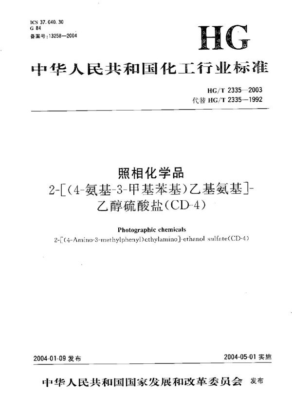 HG/T 2335-2003 照相化学品 2-[（4-氨基-3-甲基苯基）乙基氨基]-乙醇硫酸盐（CD-4）