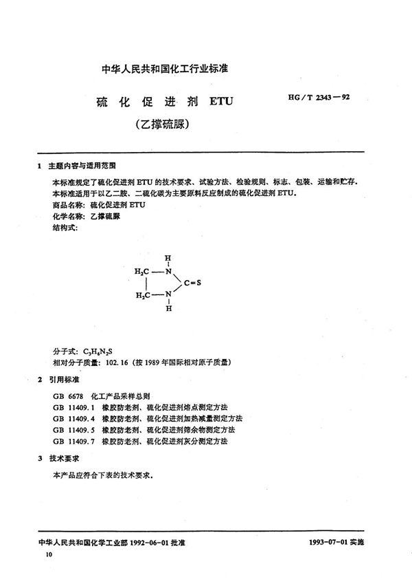 HG/T 2343-1992 硫化促进剂ETU（乙撑硫脲）