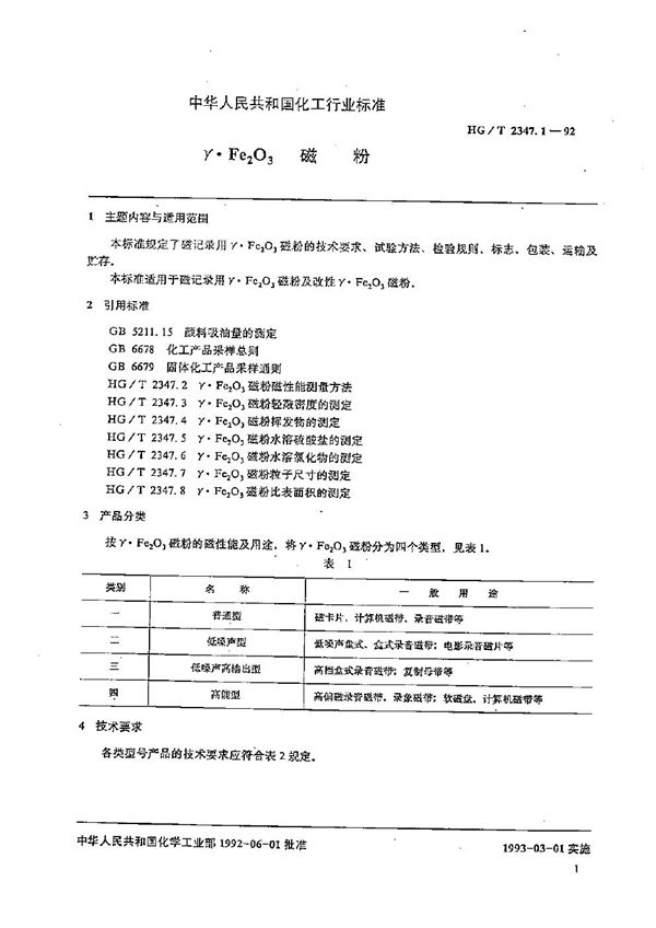 HG/T 2347.1-1992 r·Fe2O3磁粉