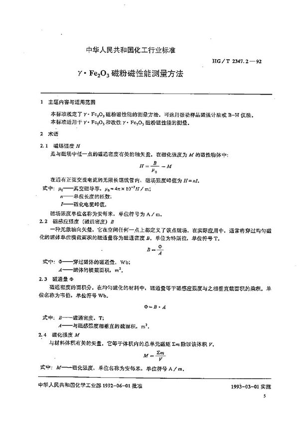 HG/T 2347.2-1992 r·Fe2O3磁粉磁性能测量方法