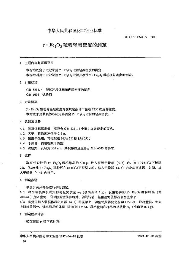 HG/T 2347.3-1992 r·Fe2O3磁粉轻敲密度的测定